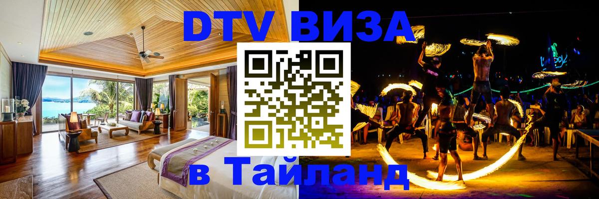DTV Visa Thailand — прайс и условия, виза без дополнительных документов - 20.11.2025 