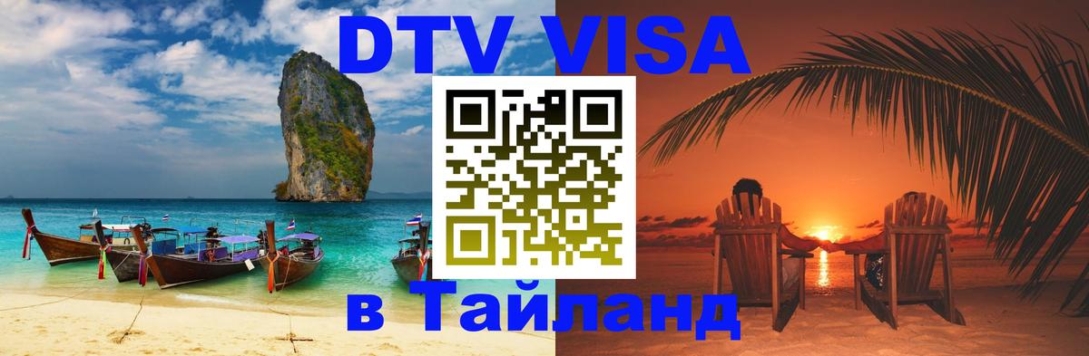 ДТВ VISA Тайланд для фрилансеров 