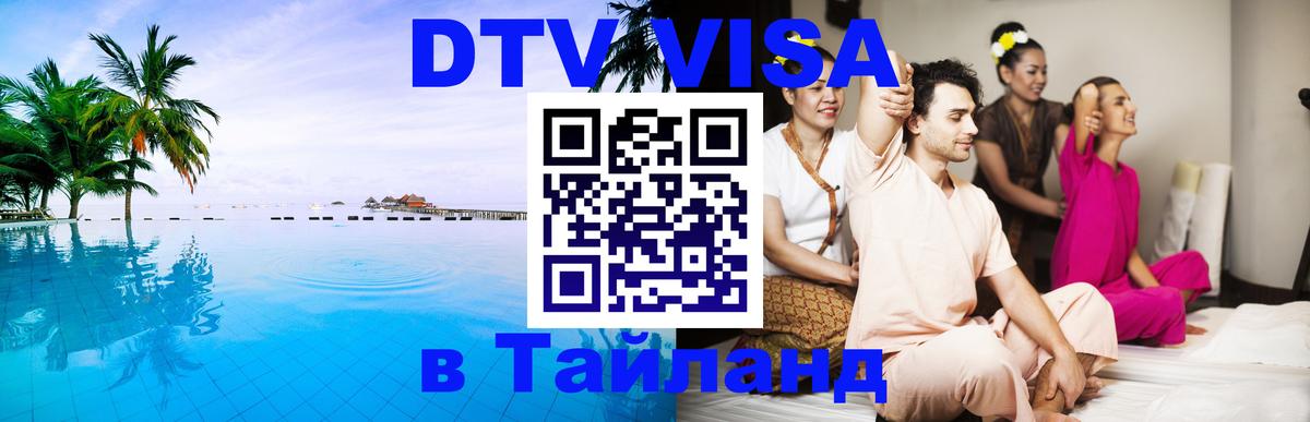 Сколько стоит виза DTV в Тайланд Тамбов 